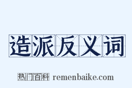 造派反义词是什么意思的图片